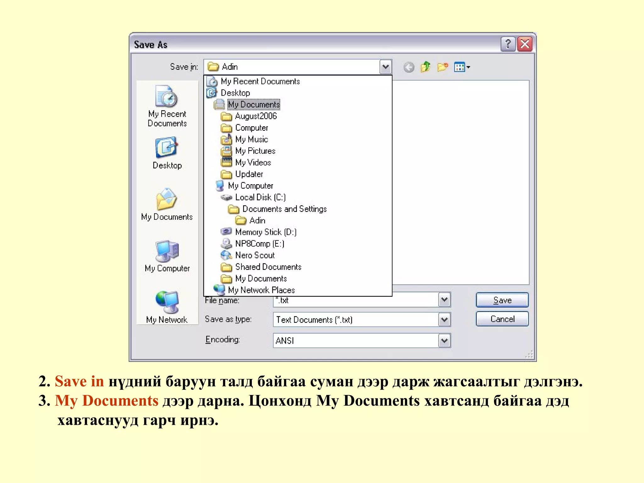 2. Save in нүдний баруун талд байгаа суман дээр дарж жагсаалтыг дэлгэнэ.
3. My Documents дээр дарна. Цонхонд My Documents хавтсанд байгаа дэд
хавтаснууд гарч ирнэ.
 