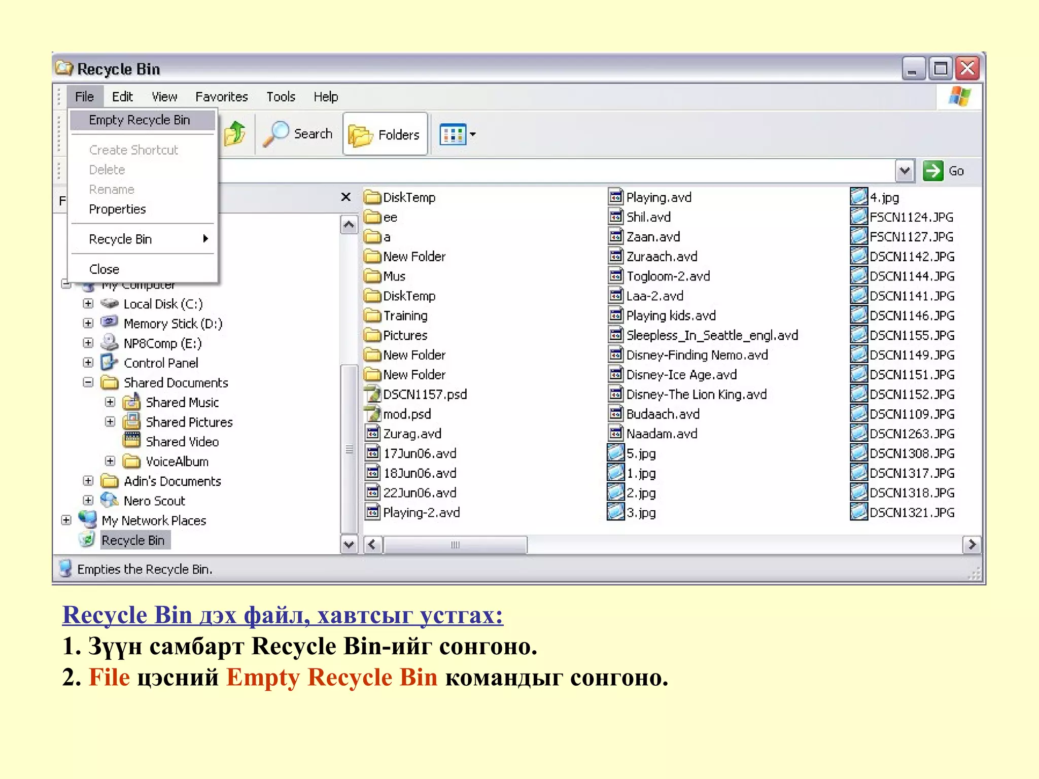 Recycle Bin дэх файл, хавтсыг устгах:
1. Зүүн самбарт Recycle Bin-ийг сонгоно.
2. File цэсний Empty Recycle Bin командыг сонгоно.
 