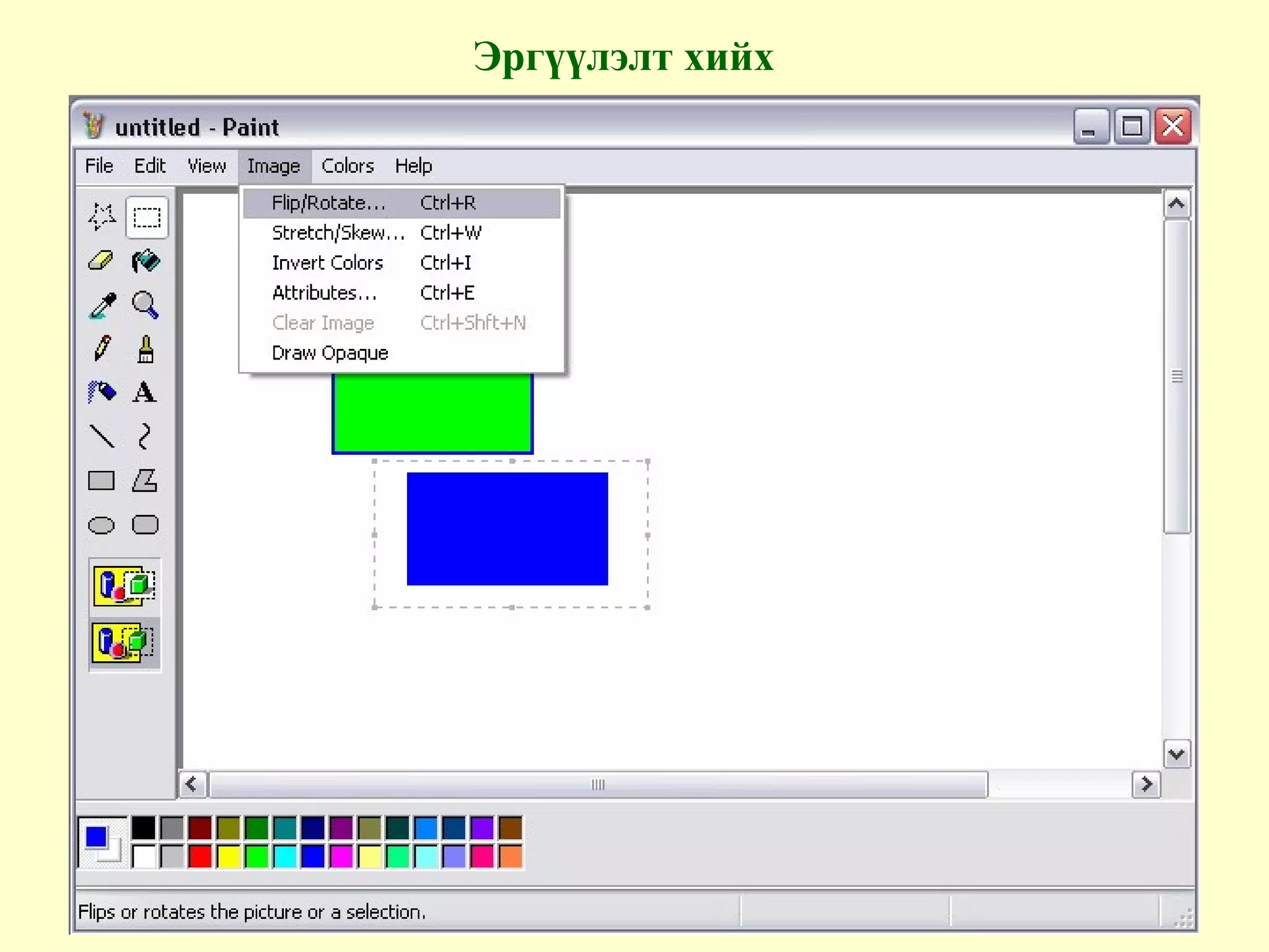 Эргүүлэлт хийх
 