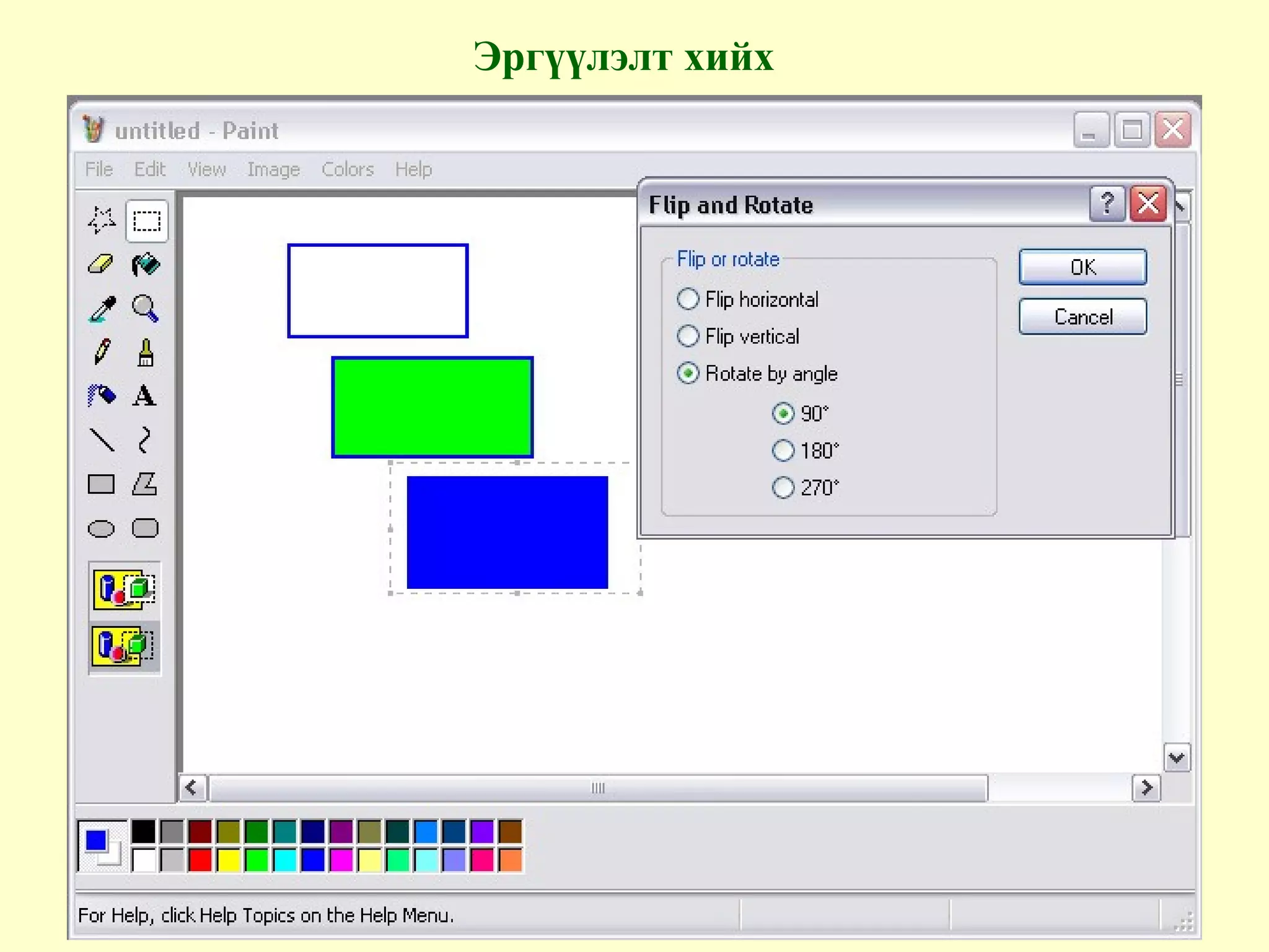 Эргүүлэлт хийх
 