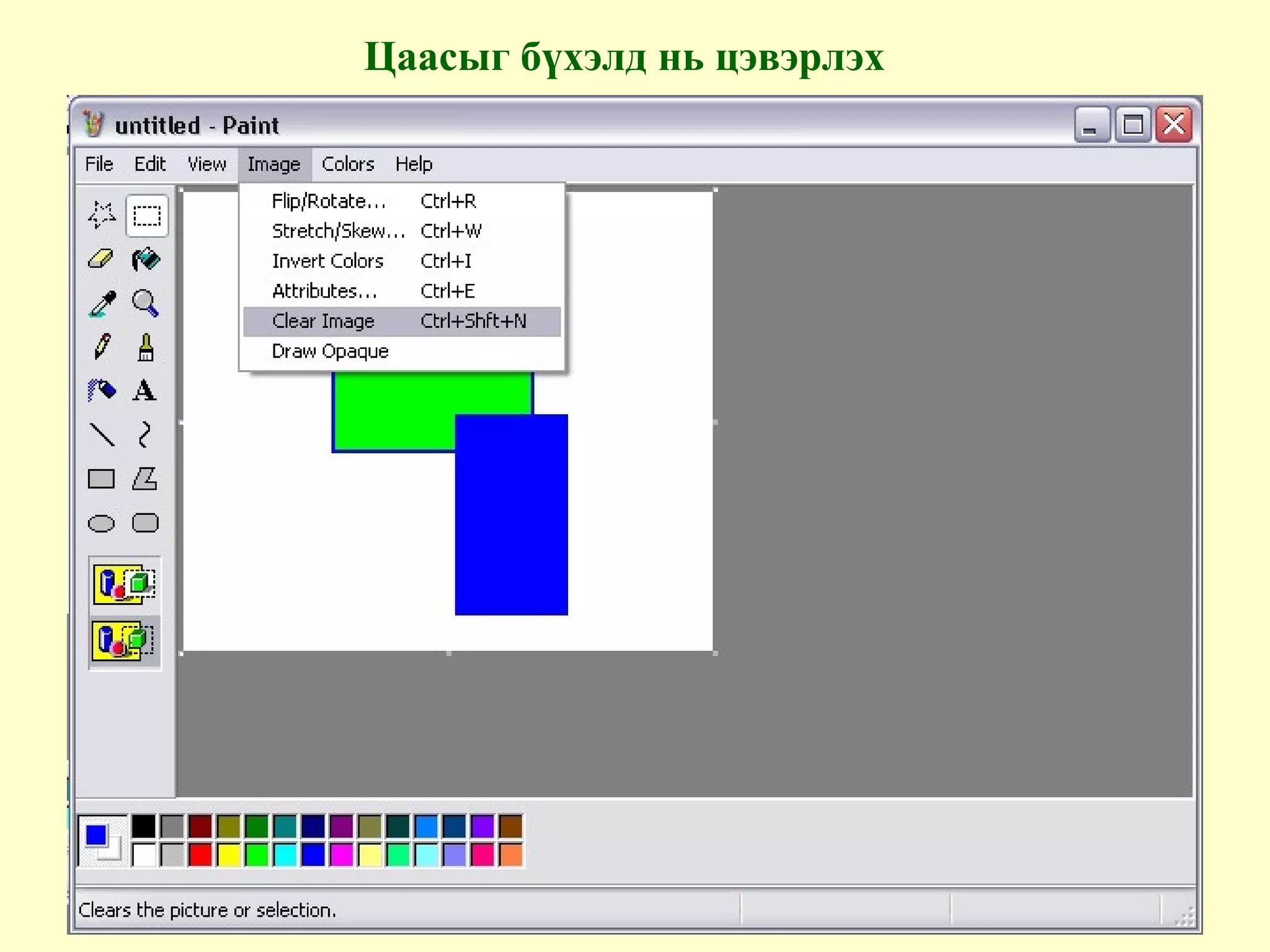 Цаасыг бүхэлд нь цэвэрлэх
 