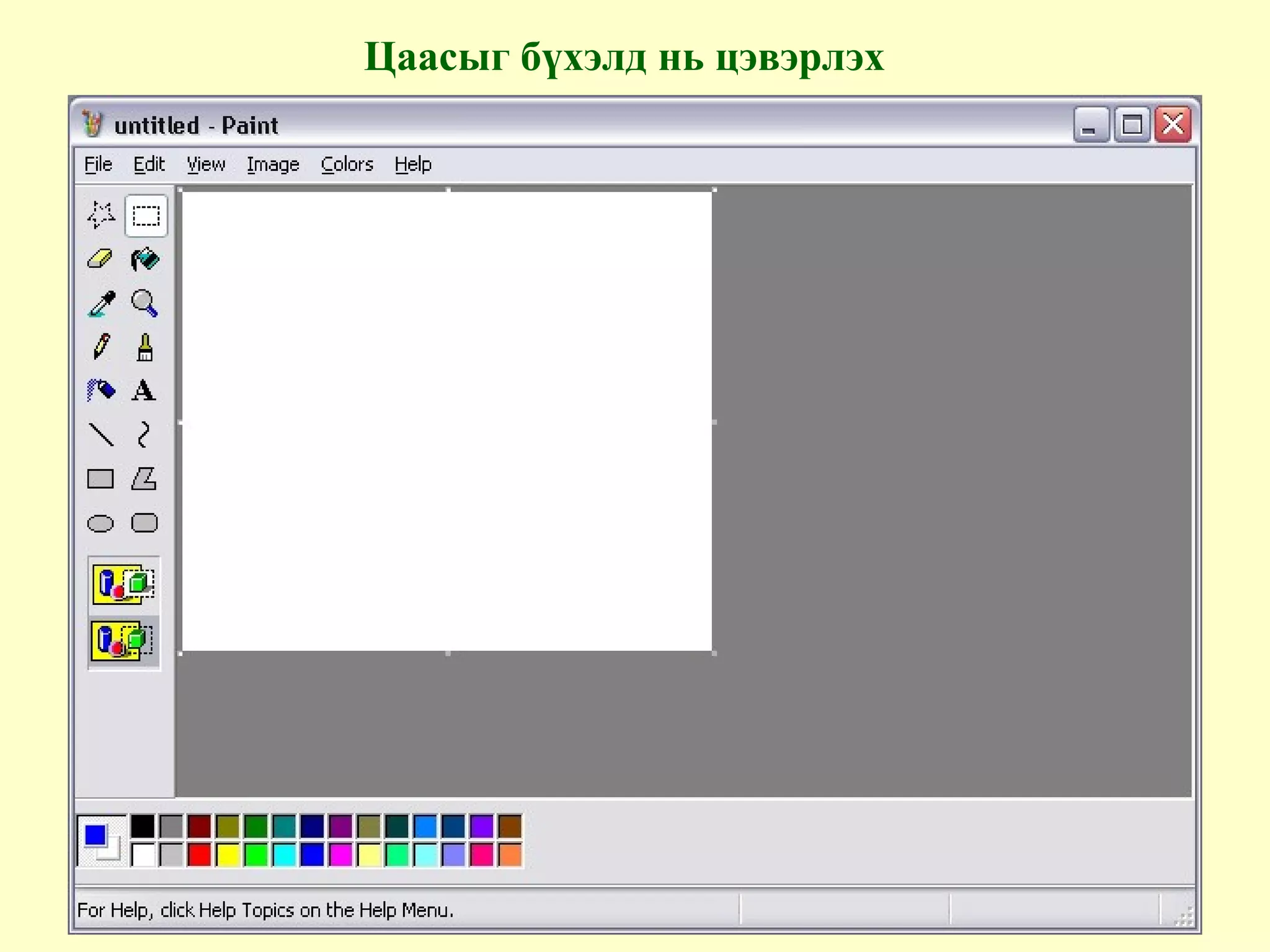 Цаасыг бүхэлд нь цэвэрлэх
 