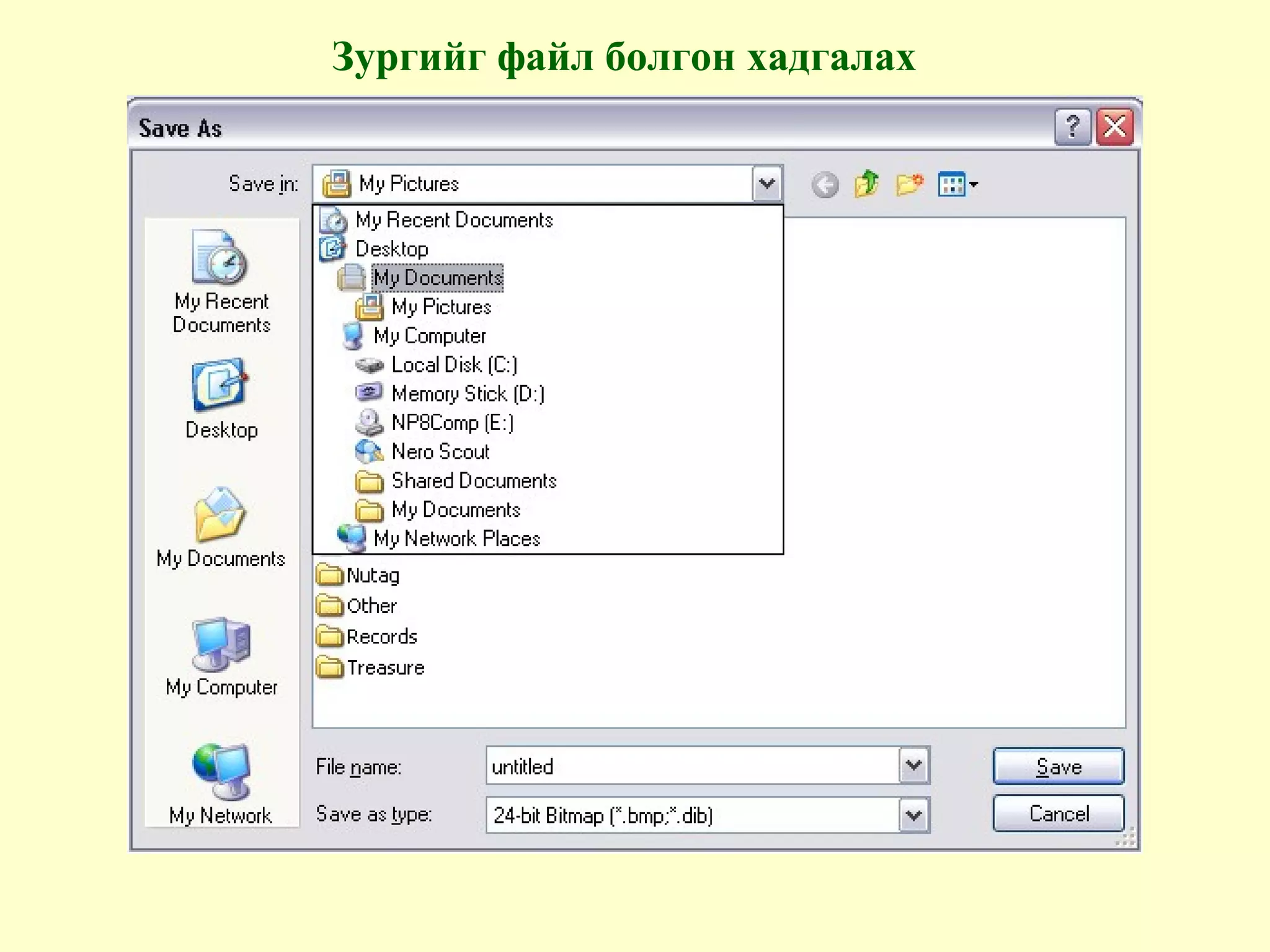 Зургийг файл болгон хадгалах
 