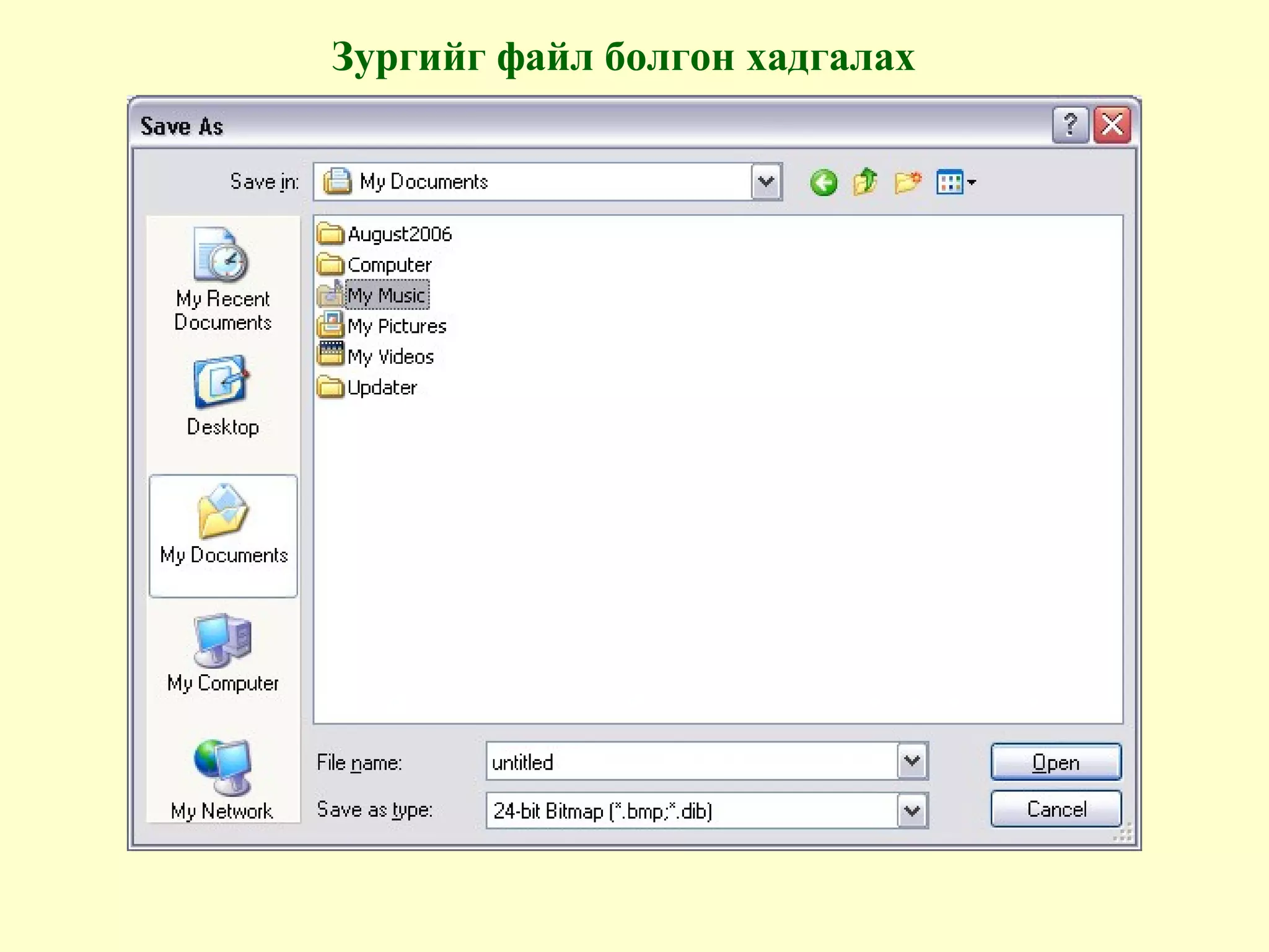 Зургийг файл болгон хадгалах
 
