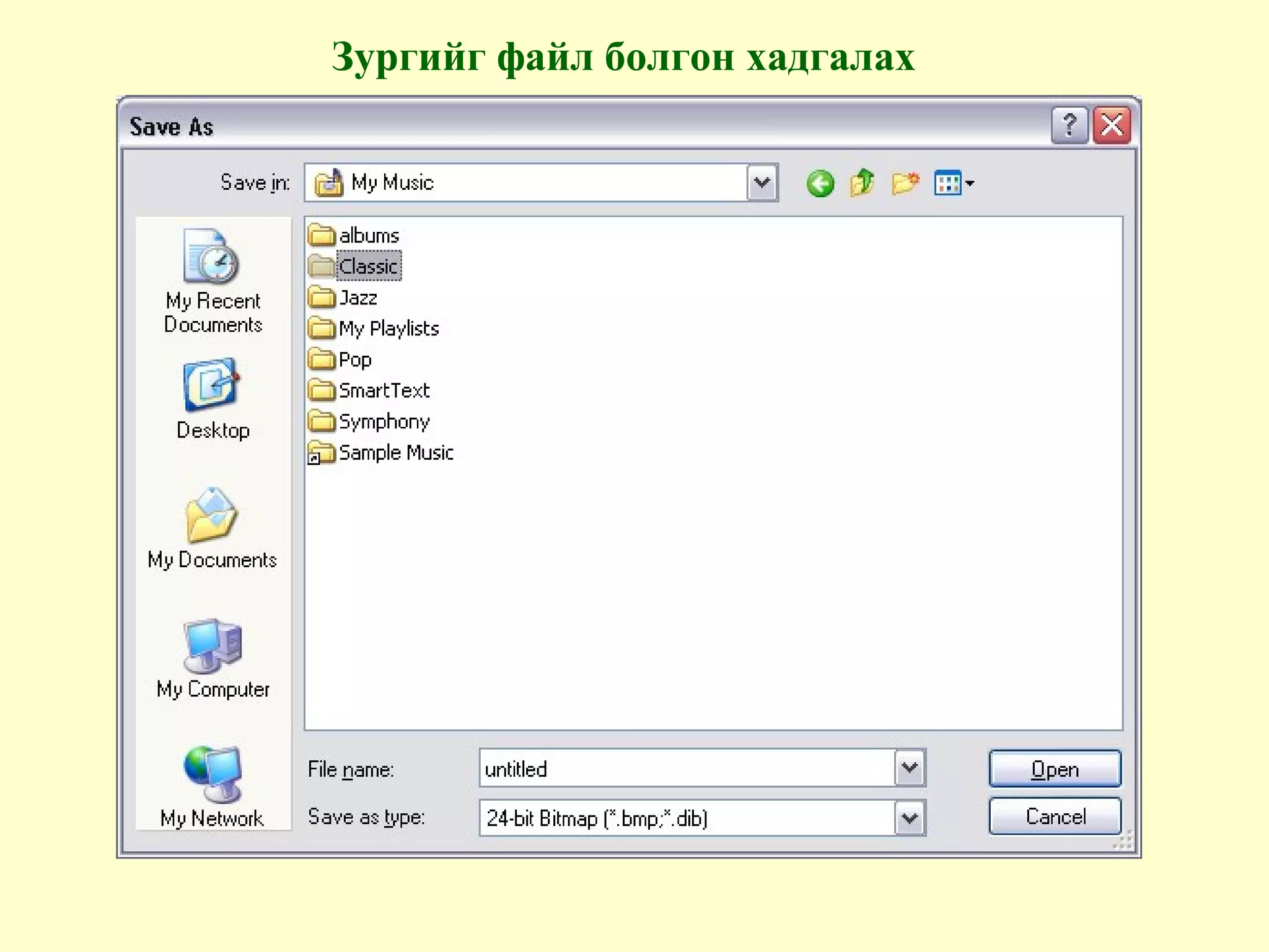 Зургийг файл болгон хадгалах
 