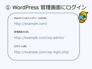  WordPress ˥
http://example.com/
http://example.com/wp-admin/
URL
WebȤΥȥåץک`URL
http://example.com/wp-login.php/
URL
 