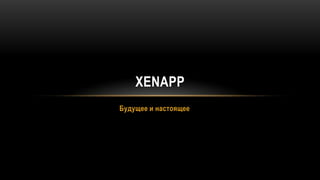 Будущее и настоящее XenApp 