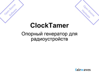 ClockTamer Опорный генератор для радиоустройств Open-Source Software Open-Source Hardware f air w aves 