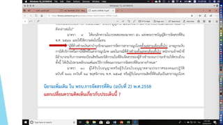 นิยามเพิ่มเติม ใน พรบ.การจัดสรรที่ดิน (ฉบับที่ 2) พ.ศ.2558
แลกเปลี่ยนความคิดเห็นเกี่ยวกับประเด็นนี้ ?
 