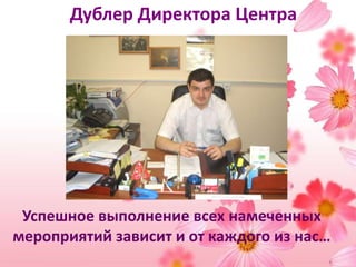  Выполнение дублерами «должностных обязанностей»;