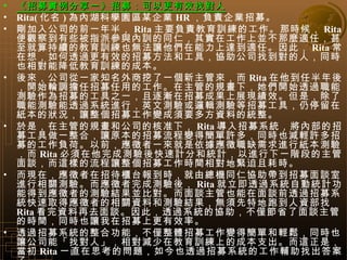 ļһļԸЧҌ Rita(  ) ȺƌW@^ĳI HR ؓ؟Iļ?  빫˾ǰһ룬 Rita Ҫؓ؟ӖĹǕr Rita ^쵽ЩָɅcӖͬʣ䌍ڹρKNmΣmĽӖҲo׌_mΡˣ Rita 룬͸^Чļ͹ߣf˾ҵˣͬrҲܽͽӖĳɱ  ˾һ֪һ܁ Rita ΰᣬ_ʼ݆{ļõĹܵҎ£_ʼ͸^ܜyļĹ֮һuļɹչFЧǣܜy͸^ϵyMУӢĜy߉݋yļߣͣڼĠr׌ļ׃Ҫ෽YϵĽy  ǣܵҎ͹˾ĺ׼£ Rita ļϵyȲļһϣ׌ԭļ׃úS࣬ͬrҲppSļĹؓɡǰһȱMмy򞣬 Rita ɜyӋֺͽyӋMһAεՄ@ӵ׌ļrgؾoҺĕr  Fڣд̨󵽕rɿCͬʅfļՄMPy򞡣ɜyᣬ Rita ͸^ϵyԄӽyӋܵõߵĜyYKȌՄҲՄǰ͸^ļϵyȡÑߵPYϺ͜yYoصܵY Rita YȥՄˣ͸^ϵyąfHʡՄܵĕrgͬrҲ׌ļϸЧʡ  ͸^ļϵyϹܣHwļ׃úκp󠣬ͬrҲ׌˾ܡҌˡpڽӖϵĳɱ֧@ǣ Rita һֱ˼Ć}Ҳ͸^ļϵyĹoҳˡ Source:http://mblog.yes123.com.tw/index.php?op=ViewArticle&articleId=631&blogId=41 