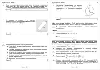 Математика. 9 класс. Вариант 3                                           7   Математика. 9 класс. Вариант 3                                                                     8

 13     Катер проплывает расстояние между двумя поселками, стоящими на        16     Окружность, изображённая на рисунке,
        берегу реки, за 4 часа против течения и за 3 часа по течению реки.           задаётся уравнением x 2 + y 2 = 10, а прямая
        Скорость течения реки 3 км/ч. Какова собственная скорость катера?
                                                                                     уравнением y = −3x. Вычислите координаты
        Ответ:                                                                       точки A.




                                                                                     Ответ:
 14     Из квадрата со стороной 7 см вырезали
        прямоугольник со сторонами 2 см и 6 см. Найдите
        площадь получившейся фигуры.                                         При выполнении заданий 17–18 используйте отдельный лист.
                                                                             Сначала укажите номер задания, а затем запишите ответ.
                                                                              17     Из    уравнения                  Менделеева-Клапейрона            p ⋅ V = ν ⋅ R ⋅ T выразите
                                                                                     температуру T .
                                                                              Ответ: ________________________ .

                                                                              18     Решите неравенство 4(3 − x) − 3x ≤ −9.
        Ответ:

                                                                                     Ответ: ________________________ .
                                                                                                                              Часть 2

                                                                             При выполнении заданий 19–23 используйте отдельный лист
                                                                             (бланк). Сначала укажите номер задания, а затем запишите его
                                                                             решение.
 15     Укажите в ответе номера верных утверждений.
           1) Существуют две различные прямые, не проходящие через одну       19     Решите уравнение x 3 = x 2 − 7x + 7.
              общую точку.
                                                                              20     Докажите, что медианы, проведенные                           к     боковым       сторонам
           2) Центром окружности, описанной около треугольника, является             равнобедренного треугольника равны.
              точка пересечения его медиан.
                                                                              21     Брюки дороже рубашки на 20%, а пиджак дороже рубашки на 44%. На
           3) Если три угла одного треугольника соответственно равны трем
              углам другого треугольника, то такие треугольники подобны.             сколько процентов пиджак дороже брюк?
           4) Если две прямые перпендикулярны третьей прямой, то эти две      22                              p(b)
                                                                                                                       , если p⎛b ⎞ = ⎛b + ⎞⎛3b + ⎞.
                                                                                                                                          3      1
              прямые параллельны.                                                    Сократите дробь                           ⎜ ⎟ ⎜        ⎟⎜     ⎟
                                                                                                              p   ()
                                                                                                                  1            ⎝ ⎠ ⎝      b ⎠⎝   b⎠
           5) Диагонали прямоугольника перпендикулярны.                                                           b

        Ответ:                                                                 23    Прямая, параллельная основаниям AD и BC трапеции АВСD,
                                                                                     проходит через точку пересечения диагоналей трапеции и пересекает ее
                                                                                     боковые стороны AB и CD в точках E и F соответственно. Найдите
                                                                                     длину отрезка EF, если AD = 10 см, BC = 15 см.

                                 © МИОО, 2011 г.                                                                            © МИОО, 2011 г.
 