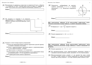 Математика. 9 класс. Вариант 4                                              7   Математика. 9 класс. Вариант 4                                             8


 13     Велосипедист от деревни до озера ехал со скоростью 15 км/ч, а обратно    16      Окружность, изображённая на рисунке,
        – со скоростью 10 км/ч. Сколько часов ушло на дорогу от деревни до               задаётся уравнением x 2 + y 2 = 5, а прямая
        озера, если на весь путь туда и обратно велосипедист затратил 5 ч?
                                                                                         уравнением y = −2x. Вычислите координаты
        Ответ:                                                                           точки B.




 14     Из квадрата со стороной 7 см вырезали                                           Ответ:
        прямоугольник со сторонами 4 см и 5 см.
        Найдите площадь полученной фигуры. Ответ
        дайте в см2.                                                            При выполнении заданий 17–18 используйте отдельный лист.
                                                                                Сначала укажите номер задания, а затем запишите ответ.
                                                                                 17                              mv 2
                                                                                        Из формулы E = mgh +          выразите скорость v.
                                                                                                                  2

                                                                                        Ответ: ________________________ .

        Ответ:                                                                   18     Решите неравенство 3x − 4(2 − x) ≤ 12x + 3

                                                                                        Ответ: ________________________ .



        Укажите в ответе номера верных утверждений.                                                                    Часть 2
 15
           1) Если две перпендикулярные прямые пересечены третьей прямой,       При выполнении заданий 19–23 используйте отдельный лист
              то накрест лежащие углы равны.                                    (бланк). Сначала укажите номер задания, а затем запишите его
           2) Если в параллелограмме диагонали равны и перпендикулярны,         решение.
              то этот параллелограмм – квадрат.                                  19     Решите уравнение (2x − 3) 2 = (1 − 2x) 2.
           3) Треугольник со сторонами 1, 2, 3 существует.
           4) Если радиусы двух окружностей равны 3 и 5, а расстояние между      20     Из противоположных углов параллелограмма проведены отрезки к
              их центрами равно 1, то эти окружности пересекаются.                      серединам противолежащих сторон. Докажите, что эти отрезки равны.
           5) В любой ромб можно вписать окружность.
                                                                                 21     Железнодорожный состав длиной в 1 км прошёл бы мимо столба
        Ответ:                                                                          за 1 мин., а через туннель (от входа локомотива до выхода последнего
                                                                                        вагона) при той же скорости — за 3 мин. Какова длина туннеля (в км)?



                                 © МИОО, 2011 г.                                                                     © МИОО, 2011 г.
 