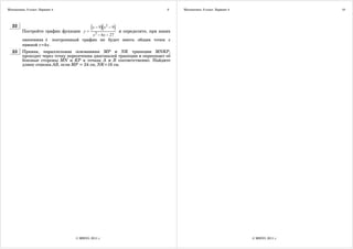 Математика. 9 класс. Вариант 4                                                  9    Математика. 9 класс. Вариант 4                     10




   22                                         (x − 9)(x 2 − 9)
         Постройте график функции          y=              и определите, при каких
                                             x 2 − 6x − 27
         значениях k         построенный график не будет иметь общих точек с
         примой y=kx.
   23    Прямая, параллельная основаниям MP и NK трапеции MNKP,
         проходит через точку пересечения диагоналей трапеции и пересекает её
         боковые стороны MN и KP в точках A и B соответственно. Найдите
         длину отрезка AB, если MP = 24 см, NK=16 см.




                                       © МИОО, 2011 г.                                                                © МИОО, 2011 г.
 