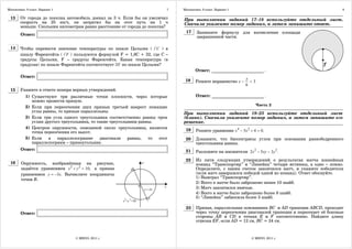 Математика. 9 класс. Вариант 1                                            7   Математика. 9 класс. Вариант 1                                            8

 13     От города до поселка автомобиль доехал за 3 ч. Если бы он увеличил    При выполнении заданий 17–18 используйте отдельный лист.
        скорость на 25 км/ч, он затратил бы на этот путь на 1 ч               Сначала укажите номер задания, а затем запишите ответ.
        меньше. Скольким километрам равно расстояние от города до поселка?
                                                                               17     Запишите формулу для вычисления площади
        Ответ:
                                                                                      закрашенной части.

 14     Чтобы перевести значение температуры по шкале Цельсия ( t C ) в
        шкалу Фаренгейта ( t F ) пользуются формулой F = 1,8C + 32, где С –
        градусы Цельсия, F – градусы Фаренгейта. Какая температура (в
        градусах) по шкале Фаренгейта соответствует 20 по шкале Цельсия?
                                                                                     Ответ: ________________________ .
        Ответ:                                                                                                  x
                                                                               18     Решите неравенство x −      <3
                                                                                                                6
 15     Укажите в ответе номера верных утверждений.
           1) Существуют три различные точки плоскости, через которые                 Ответ: ________________________ .
              можно провести прямую.
                                                                                                                       Часть 2
           2) Если при пересечении двух прямых третьей накрест лежащие
              углы равны, то прямые параллельны.                              При выполнении заданий 19–23 используйте отдельный лист
           3) Если три угла одного треугольника соответственно равны трем     (бланк). Сначала укажите номер задания, а затем запишите его
              углам другого треугольника, то такие треугольники равны.        решение.
           4) Центром окружности, описанной около треугольника, является
                                                                               19     Решите уравнение x 4 − 5x 2 + 4 = 0.
              точка пересечения его высот.
           5) Если    в   параллелограмме     диагонали    равны,   то этот    20     Докажите, что биссектрисы углов при основании равнобедренного
              параллелограмм – прямоугольник.                                         треугольника равны.
        Ответ:                                                                 21     Разложите на множители 2x 2 − 5xy − 3y 2.
                                                                               22     Из пяти следующих утверждений о результатах матча хоккейных
 16     Окружность, изображённая на рисунке,                                          команд “Транспортир” и “Линейка” четыре истинны, а одно – ложно.
        задаётся уравнением x 2 + y 2 = 10, а прямая                                  Определите, с каким счетом закончился матч, и укажите победителя
        уравнением y = −3x. Вычислите координаты                                      (если матч завершился победой одной из команд). Ответ обоснуйте.
        точки B.                                                                      1) Выиграл “Транспортир”.
                                                                                      2) Всего в матче было заброшено менее 10 шайб.
                                                                                      3) Матч закончился вничью.
                                                                                      4) Всего в матче было заброшено более 8 шайб.
                                                                                      5) “Линейка” забросила более 3 шайб.

                                                                               23     Прямая, параллельная основаниям BC и AD трапеции АВСD, проходит
        Ответ:                                                                        через точку пересечения диагоналей трапеции и пересекает её боковые
                                                                                      стороны AB и CD в точках E и F соответственно. Найдите длину
                                                                                      отрезка EF, если AD = 12 см, BC = 24 см.


                                 © МИОО, 2011 г.                                                                   © МИОО, 2011 г.
 