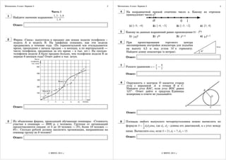 Математика. 9 класс. Вариант 2                                            3   Математика. 9 класс. Вариант 2                                                    4

                                   Часть 1                                      4     На координатной прямой отмечено число a. Какому из отрезков
                                     1, 3 ⋅ 3, 8                                      принадлежит число a?
  1     Найдите значение выражения
                                        1, 9
        Ответ:                                                                           1) [−5; −4]           2) [−4; −3]            3) [−3; −2]   4) [3; 4]

                                                                                5     Какому из данных выражений равно произведение 81 ⋅ 3k ?
                                                                                         1) 243k               2) 34k                 3) 3k +4      4) 81k +3
  2     Фирма «Связь» выпустила в продажу две новые модели телефонов –
        модель А и модель В. На графиках показано, как эти модели               6     При     проектировании      торгового   центра
        продавались в течение года. (По горизонтальной оси откладывается              запланирована постройка эскалатора для подъёма
        время, прошедшее с начала продаж – в месяцах, а по вертикальной —             на высоту 4,5 м под углом 30 к горизонту.
        число телефонов, проданных за это время – в тыс. шт.). На сколько             Найдите длину эскалатора (в метрах).
        телефонов модели А было продано больше, чем телефонов модели В за
        первые 8 месяцев года? Ответ дайте в тыс. штук.                               Ответ:

                                                                                7     Решите уравнение x +
                                                                                                                 x 4
                                                                                                                  =
                                                                                                                 7 7
                                                                                      Ответ:


                                                                                8      Окружность с центром O касается сторон
                                                                                       угла с вершиной A в точках B и C.
                                                                                       Найдите угол BAC, если угол BOC равен
                                                                                       127°. Ответ дайте в градусах. Единицы
                                                                                       измерения в ответе не указывайте.



        Ответ:

                                                                                      Ответ:


  3     Из объявления фирмы, проводящей обучающие семинары: «Стоимость          9     Площадь любого выпуклого четырехугольника можно вычислять по
        участия в семинаре — 3000 р. с человека. Группам от организаций                          1
        предоставляются скидки: от 5 до 10 человек — 5%; более 10 человек —           формуле S = d1d2sinα, где d1, d 2 - длины его диагоналей, а α угол между
                                                                                                 2
        8%». Сколько рублей должна заплатить организация, направившая на              ними. Вычислите sinα, если S = 21, d1 = 7, d2 = 15.
        семинар группу из 8 человек?
        Ответ:                                                                        Ответ:




                                 © МИОО, 2011 г.                                                                        © МИОО, 2011 г.
 