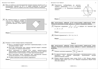 Математика. 9 класс. Вариант 2                                            7   Математика. 9 класс. Вариант 2                                            8

 13     Путь от посёлка до железнодорожной станции пешеход прошёл за 3 ч, а    16     Окружность, изображённая на рисунке,
        велосипедист проехал за 1,2 ч. С какой скоростью (в км/ч) ехал                задаётся уравнением x 2 + y 2 = 5, а прямая
        велосипедист, если его скорость на 9 км/ч больше скорости пешехода?
                                                                                      уравнением y = −2x. Вычислите координаты
        Ответ:                                                                        точки A.




 14                                                                                   Ответ:
        Из прямоугольника со сторонами
        5 см и 7 см вырезали квадрат со
        стороной 3 см. Найдите площадь
        оставшейся фигуры. Ответ дайте в                                      При выполнении заданий 17–18 используйте отдельный лист.
                                                                              Сначала укажите номер задания, а затем запишите ответ.
        см2.
                                                                               17 Упростите выражение     a        a
                                                                                                              −         и найдите его значение при
                                                                                                      a 2 − b2 a 2 + ab
                                                                                  a = 6 , b = 5.

                                                                                      Ответ: ________________________ .
        Ответ:
                                                                               18     Решите неравенство 5x − 2(4 − 2x) > 4x + 9.

                                                                                      Ответ: ________________________ .


 15     Укажите в ответе номера верных утверждений.
                                                                                                                    Часть 2
           1) Если в четырёхугольнике диагонали перпендикулярны, то этот
              четырёхугольник – ромб.                                         При выполнении заданий 19–23 используйте отдельный лист
           2) Если при пересечении двух прямых третьей накрест лежащие        (бланк). Сначала укажите номер задания, а затем запишите его
              углы равны, то прямые параллельны.                              решение.
           3) Если гипотенуза и острый угол одного прямоугольного              19                                      (3x)3 ⋅ x −9
              треугольника соответственно равны гипотенузе и углу другого             Найдите значение выражения                     при x=5.
              прямоугольного треугольника, то такие треугольники равны.                                                 x −10 ⋅ 2x 5
           4) Если расстояние между центрами двух окружностей меньше           20     В параллелограмме проведены биссектрисы противоположных углов.
              суммы их радиусов, то эти окружности касаются.                          Докажите,    что   отрезки  биссектрис,  заключенные   внутри
                                                                                      параллелограмма, равны.
           5) В любую трапецию можно вписать окружность.
                                                                               21     Первая прямая проходит через точки (0;4,5) и (3;6). Вторая прямая
        Ответ:                                                                        проходит через точки (1;2) и (–4;7). Найдите координаты общей точки
                                                                                      этих двух прямых.



                                 © МИОО, 2011 г.                                                                  © МИОО, 2011 г.
 
