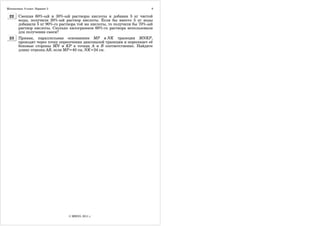 Математика. 9 класс. Вариант 2                                             9

 22     Смешав 60%-ый и 30%-ый растворы кислоты и добавив 5 кг чистой
        воды, получили 20%-ый раствор кислоты. Если бы вместо 5 кг воды
        добавили 5 кг 90%-го раствора той же кислоты, то получили бы 70%-ый
        раствор кислоты. Сколько килограммов 60%-го раствора использовали
        для получения смеси?
 23     Прямая, параллельная основаниям MP и NK трапеции MNKP,
        проходит через точку пересечения диагоналей трапеции и пересекает её
        боковые стороны MN и KP в точках A и B соответственно. Найдите
        длину отрезка AB, если MP=40 см, NK=24 см.




                                 © МИОО, 2011 г.
 