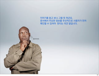 이야기를 듣고 보니 그럴 듯 하군요.
        문서에서 주요한 정보를 우선적으로 사용자가 먼저
        확인할 수 있어야 한다는 의견 말입니다.




클라이언트
 