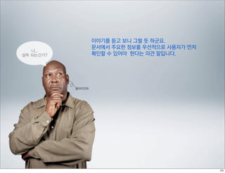 이야기를 듣고 보니 그럴 듯 하군요.
                   문서에서 주요한 정보를 우선적으로 사용자가 먼저
   나...
설득 되는건가?           확인할 수 있어야 한다는 의견 말입니다.




           클라이언트
 