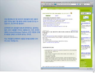 국내 환경에서의 웹 브라우저 점유율에 대한 내용의
글은 아라님 블로그를 통해 자세한 정보를 얻으실 수
있습니다. 참고하시면 좋겠죠?

요약하면 IE의 점유율이 98%에 육박한다는 결과와는
달리, 보다 사용률이 적다는 내용입니다. 다만, 온라인
결재시 ActiveX(Windows Platform, IE만 지원)로 인해
IE사용을 강제로 요구받게 된다는 것이죠.

이는 자유롭게 선택하여 사용할 권리를 침해한 것이
아니냐는 의견입니다.
 