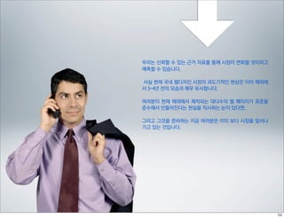 우리는 신뢰할 수 있는 근거 자료를 통해 시장이 변화할 것이라고
예측할 수 있습니다.

사실 현재 국내 웹디자인 시장의 과도기적인 현상은 이미 해외에
서 3~4년 전의 모습과 매우 유사합니다.

여러분이 현재 해외에서 제작되는 대다수의 웹 페이지가 표준을
준수해서 만들어진다는 현실을 직시하는 눈이 있다면.

그리고 그것을 준비하는 지금 여러분은 이미 보다 시장을 앞서나
가고 있는 것입니다.
 