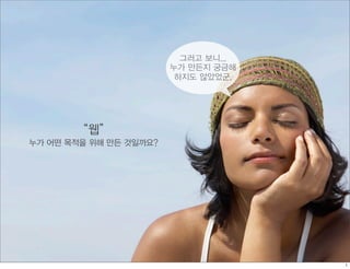 그러고 보니...
                        누가 만든지 궁금해
                         하지도 않았었군.




       “웹”
누가 어떤 목적을 위해 만든 것일까요?
 