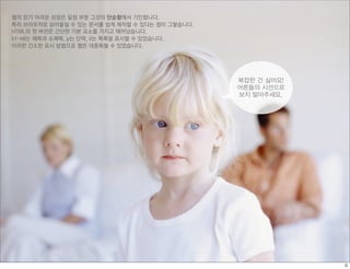 웹의 믿기 어려운 성장은 일정 부분 그것의 단순함에서 기인합니다.
특히 브라우저로 읽어들일 수 있는 문서를 쉽게 제작할 수 있다는 점이 그렇습니다.
HTML의 첫 버전은 간단한 기본 요소를 가지고 태어났습니다.
h1-h6는 제목과 소제목, p는 단락, li는 목록을 표시할 수 있었습니다.
이러한 간소한 표시 방법으로 웹은 대중화될 수 있었습니다.




                                                복잡한 건 싫어요!
                                                어른들의 시선으로
                                                보지 말아주세요.
 