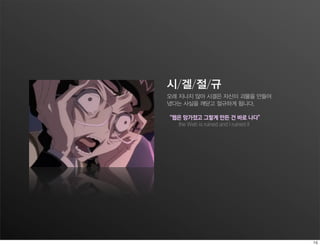 시/겔/절/규
오래 지나지 않아 시겔은 자신이 괴물을 만들어
냈다는 사실을 깨닫고 절규하게 됩니다.

“웹은 망가졌고 그렇게 만든 건 바로 나다”
  the Web is ruined and I ruined it
 