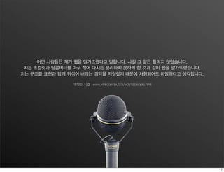 어떤 사람들은 제가 웹을 망가뜨렸다고 말합니다. 사실 그 말은 틀리지 않았습니다.
 저는 초컬릿과 땅콩버터를 마구 섞어 다시는 분리하지 못하게 한 것과 같이 웹을 망가뜨렸습니다.
저는 구조를 표현과 함께 뒤섞어 버리는 죄악을 저질렀기 때문에 처형되어도 마땅하다고 생각합니다.

               데이빗 시겔 www.xml.com/pub/a/w3j/sl/people.html
 