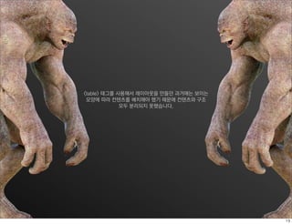 <table> 태그를 사용해서 레이아웃을 만들던 과거에는 보이는
 모양에 따라 컨텐츠를 배치해야 했기 때문에 컨텐츠와 구조
             모두 분리되지 못했습니다.
 