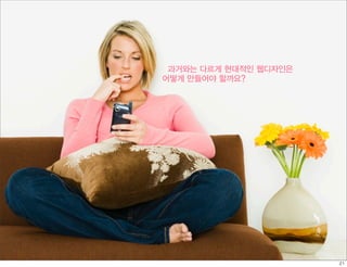 과거와는 다르게 현대적인 웹디자인은
어떻게 만들어야 할까요?
 