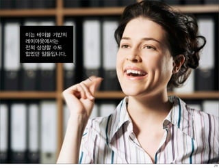 이는 테이블 기반의
레이아웃에서는
전혀 상상할 수도
없었던 일들입니다.
 