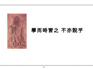 學而時習之 不亦說乎 