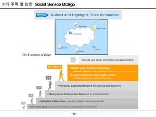 기타 주목 할 만한  Social Service – Diigo 