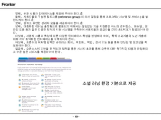 첫째 ,  쉬운 사용자 인터페이스를 제공해 주어야 한다 .  둘째 ,  사용자들로 구성된 참조그룹 (reference group) 의 의사 결정을 통해 프로그램 ( 시스템 및 서비스 ) 을 발전시켜야 한다 .  셋째 ,  강하고 유연한 관리자 모듈을 제공하여야 한다 .  넷째 ,  대중화된 이러닝 플랫폼으로 활용되기 위해서는 끊임없는 기술 지원뿐만 아니라 콘퍼런스 ,  매뉴얼 ,  온라인 도움 등과 같은 다양한 형식의 지원 시스템을 구축하여 사용자들과 공급자들 간의 네트워크가 형성되어야 한다 . 다섯째 ,  사용자 그룹의 특성에 따른 다양한 인터페이스 특성을 반영해야 하며 ,  특히 소외계층과 노년 계층에 대해 각각 최적화된 인터페이스를 구축하여야 한다 . 여섯째 ,  프론터의 예처럼 강력한 바이러스 퇴치 ,  부호화 ,  백업 ,  감시 기능 등을 통해 안정성 및 보안성을 확보하여야 한다 . 일곱째 ,  오픈소스에 기반을 둔 혁신과 협력을 통한 시너지 효과를 통해 오류에 대한 즉각적인 대응과 안정화되고 수준 높은 서비스를 제공하여야 한다 . Fronter 소셜 러닝 환경 기본으로 제공 