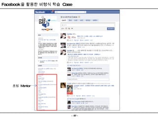 Facebook 을 활용한 비형식 학습  Case 초빙  Mentor 