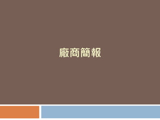 廠商簡報
 