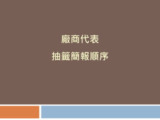 廠商代表
抽籤簡報順序
 