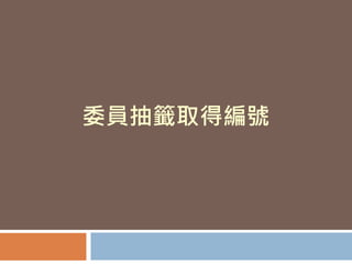 委員抽籤取得編號
 