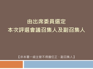 由出席委員選定
本次評選會議召集人及副召集人
【非本署一級主管不得擔任正、副召集人】
 