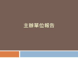 主辦單位報告
 