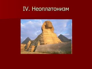 IV . Неоплатонизм 