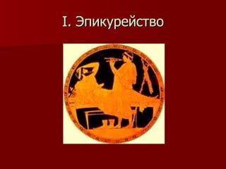 I . Эпикурейство 