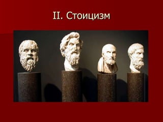 II . Стоицизм 