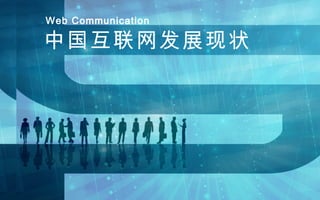 中国互联网发展现状 Web Communication 
