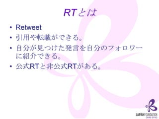 RTȤ
? Retweet
? äܞdǤ롣
? Է֤ҊĤkԤԷ֤Υե`
  ˽BǤ롣
? ʽRTȷǹʽRT롣
 