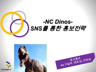 -NC Dinos-SNS를 통한 홍보전략 광고홍보 04 이일하, 염호섭, 전원섭 