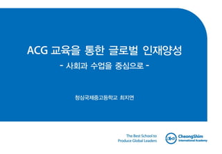 [청심교육포럼2011] ACG 교육을 통한 글로벌 인재 양성