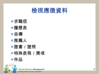 檢視應徵資料
求職信
履歷表
自傳
推薦人
證書／證照
特殊表現／獎項
作品
            10
 